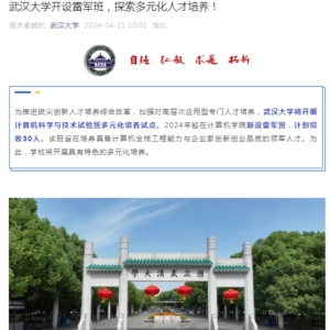 舆情分析：武汉大学“雷军班”设立背后的教育创新与社会反响 ...