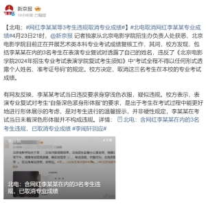北京电影学院取消违规考生专业成绩：舆情分析与教育公平探讨 ...